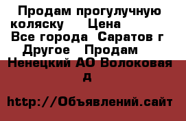 Продам прогулучную коляску.  › Цена ­ 2 500 - Все города, Саратов г. Другое » Продам   . Ненецкий АО,Волоковая д.